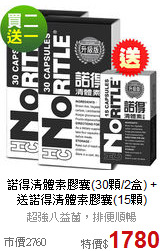 諾得清體素膠囊(30顆/2盒)
+送諾得清體素膠囊(15顆)