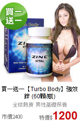 買一送一
【Turbo Body】強效鋅 (60顆/瓶)