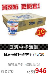 日清海鮮杯麵
中杯 74g*20