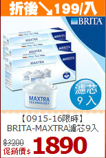 【0915-16限時】<BR>
BRITA-MAXTRA濾芯9入