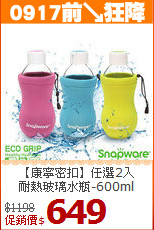 【康寧密扣】任選2入<BR>
耐熱玻璃水瓶-600ml