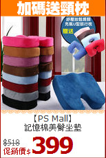 【PS Mall】<br>記憶棉美臀坐墊