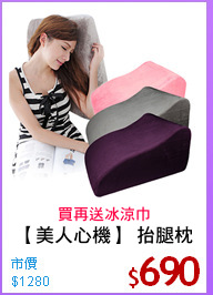 【美人心機】 抬腿枕