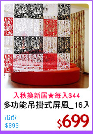 多功能吊掛式屏風_16入