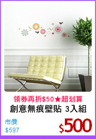 創意無痕壁貼 3入組