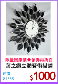 葉之鑽立體藝術掛鐘