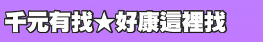 千元有找★好康這裡找