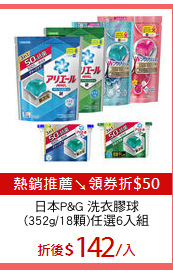 日本P&G 洗衣膠球
(352g/18顆)任選6入組