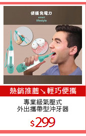 專業級氣壓式
外出攜帶型沖牙器