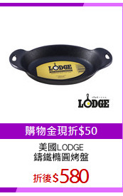 美國LODGE
鑄鐵橢圓烤盤