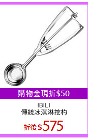 IBILI
傳統冰淇淋挖杓