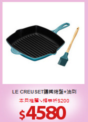 LE CREUSET鑄鐵烤盤+油刷