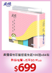 柔情個性彩裝版衛生紙100抽x84包