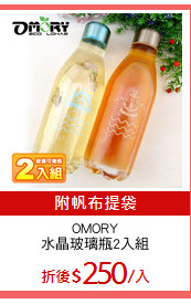 OMORY
水晶玻璃瓶2入組