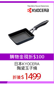 日本KYOCERA
陶瓷玉子燒