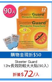 Skeeter Guard
12hr長效防蚊大大貼(90入)