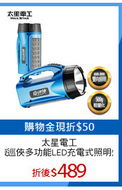 太星電工
夜巡俠多功能LED充電式照明燈
