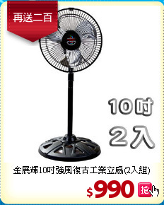 金展輝10吋強風
復古工業立扇(2入組)