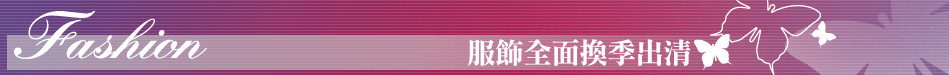 服飾全面換季出清