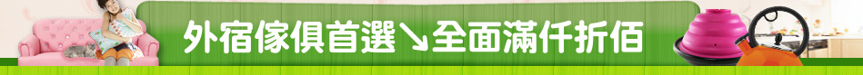 外宿傢俱首選↘全面滿仟折佰