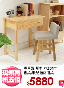 零甲醛 原木卡榫製作<BR>書桌/收納櫃兩用桌