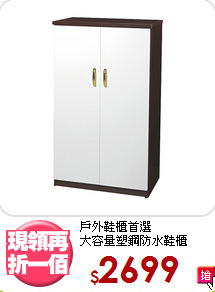 戶外鞋櫃首選<BR>大容量塑鋼防水鞋櫃