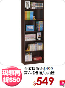台灣製 折後$499<BR>高六格書櫃/收納櫃