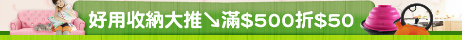 好用收納大推↘滿$500折$50