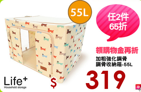 加粗強化鋼骨
鋼骨收納箱-55L