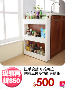 拉手設計 可推可拉<BR>創意三層多功能夾縫架