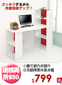 小櫃可朝內或朝外<BR>日系艷陽雙向書桌櫃
