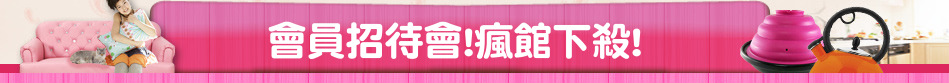 會員招待會!瘋館下殺!
