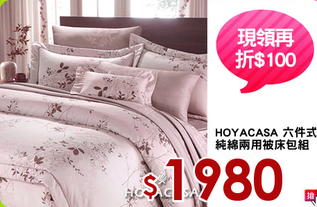 HOYACASA 六件式
純綿兩用被床包組