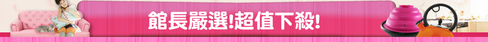 館長嚴選!超值下殺!