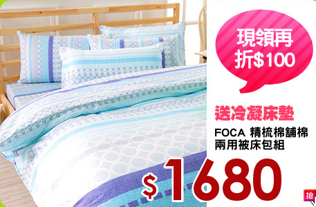 FOCA 精梳棉舖棉
兩用被床包組