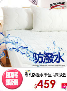 3M<BR>專利防潑水床包式保潔墊