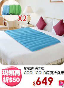 加碼再送2枕<BR>
COOL COLD涼爽冷凝床墊