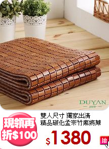 雙人尺寸 獨家出清<BR>
精品碳化孟宗竹麻將蓆