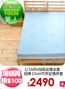 1/3Alife加送記憶坐墊<BR>
經典10cm竹炭記憶床墊