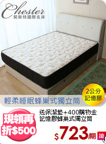 送保潔墊+400購物金<BR>
記憶膠蜂巢式獨立筒