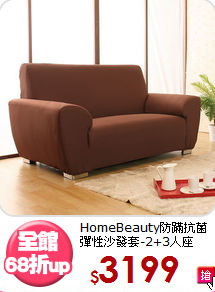 HomeBeauty防蹣抗菌<BR>彈性沙發套-2+3人座