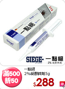 一點絕<BR>
2%凝膠餌劑5g