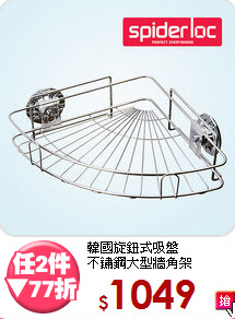 韓國旋鈕式吸盤<BR>
不鏽鋼大型牆角架