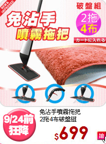 免沾手噴霧拖把<BR>2拖4布破盤組