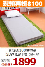 買就送100購物金<BR>
3D透氣乾爽記憶床墊