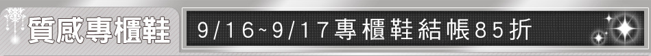 9/16~9/17專櫃鞋結帳85折