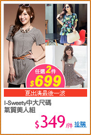 I-Sweety中大尺碼
氣質美人組