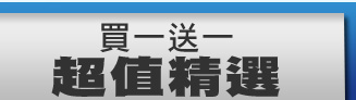 買一送一