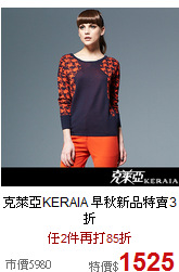 克萊亞KERAIA
早秋新品特賣3折