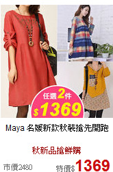 Maya 名媛
新款秋裝搶先開跑